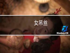 女吊丝
