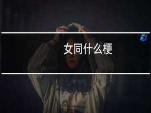 女同什么梗