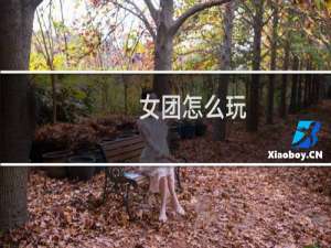 女团怎么玩