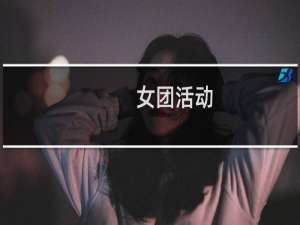 女团活动