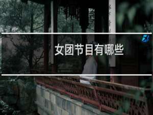 女团节目有哪些