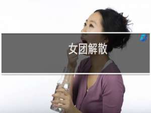 女团解散