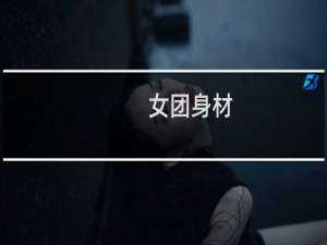 女团身材
