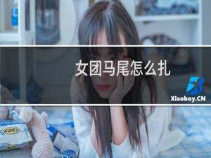 女团马尾怎么扎