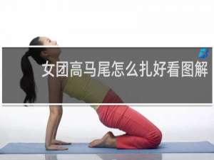 女团高马尾怎么扎好看图解