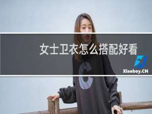 女士卫衣怎么搭配好看