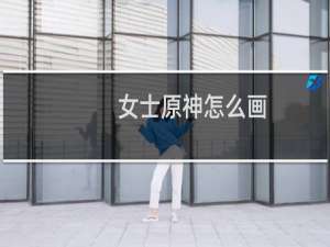 女士原神怎么画