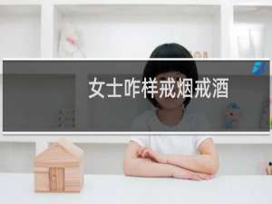 女士咋样戒烟戒酒