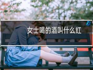 女士喝的酒叫什么红
