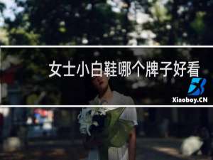 女士小白鞋哪个牌子好看