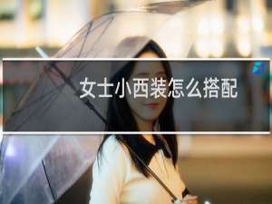 女士小西装怎么搭配