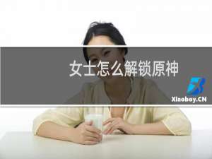 女士怎么解锁原神