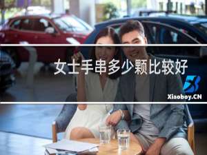 女士手串多少颗比较好