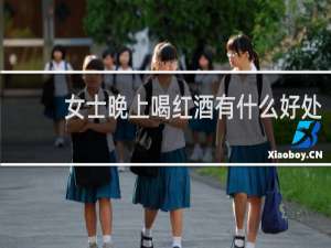 女士晚上喝红酒有什么好处