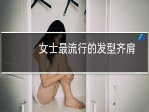 女士最流行的发型齐肩