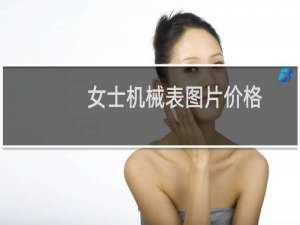 女士机械表图片价格