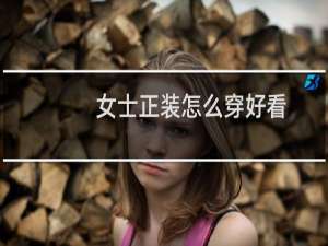 女士正装怎么穿好看