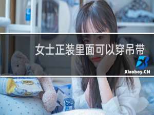 女士正装里面可以穿吊带吗