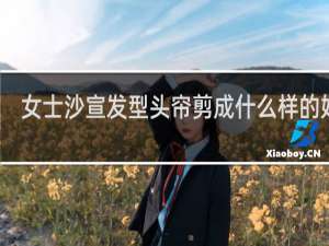 女士沙宣发型头帘剪成什么样的好看