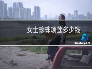 女士珍珠项莲多少钱