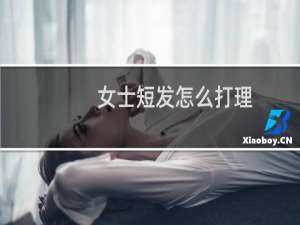女士短发怎么打理