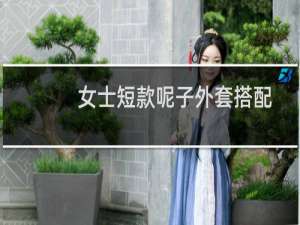 女士短款呢子外套搭配