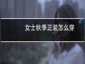 女士秋季正装怎么穿