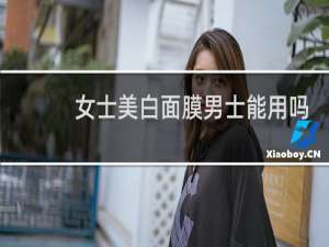 女士美白面膜男士能用吗