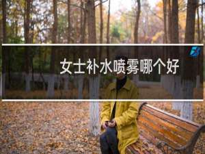 女士补水喷雾哪个好