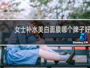 女士补水美白面膜哪个牌子好