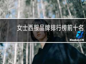 女士西服品牌排行榜前十名