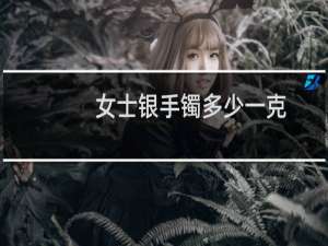 女士银手镯多少一克