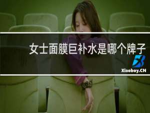 女士面膜巨补水是哪个牌子