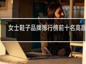女士鞋子品牌排行榜前十名高跟鞋