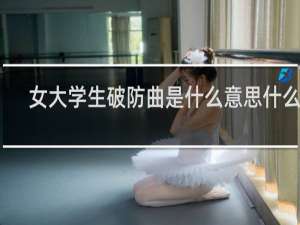 女大学生破防曲是什么意思什么梗
