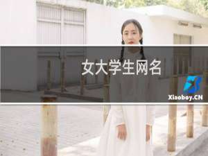 女大学生网名