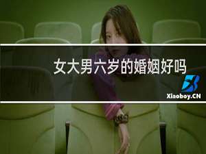 女大男六岁的婚姻好吗