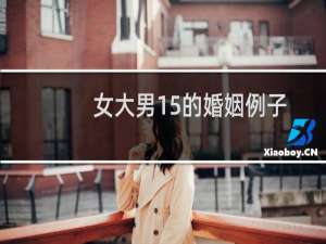 女大男15的婚姻例子