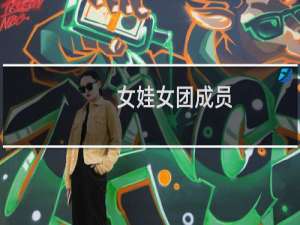 女娃女团成员