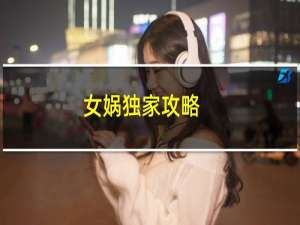 女娲独家攻略