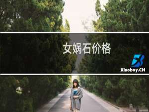 女娲石价格