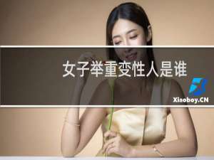 女子举重变性人是谁