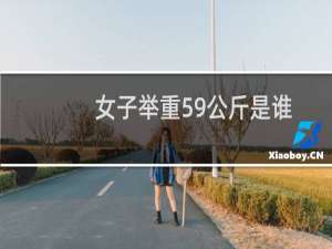 女子举重59公斤是谁