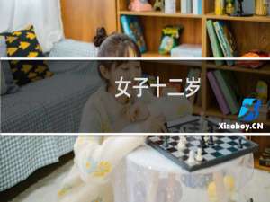 女子十二岁