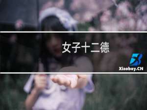 女子十二德