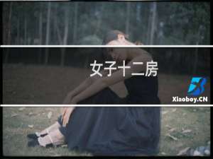 女子十二房