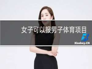 女子可以报男子体育项目吗