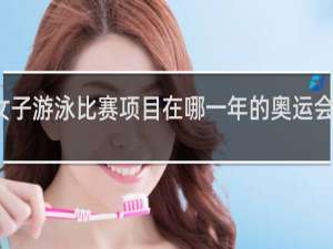 女子游泳比赛项目在哪一年的奥运会中设立