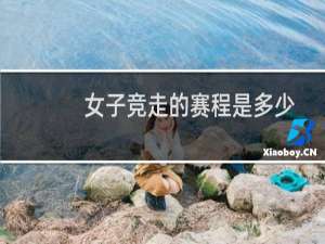 女子竞走的赛程是多少