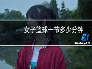 女子篮球一节多少分钟